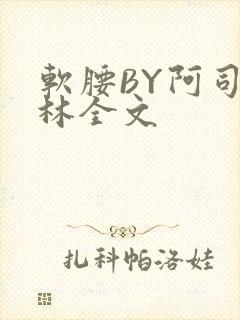 软腰BY阿司匹林全文
