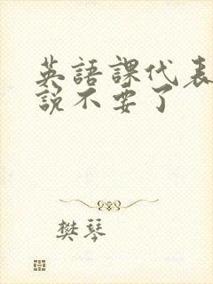 英语课代表哭着说不要了封面