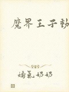 魔界王子动漫封面