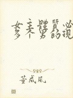 女主体质必须和多个男的现代