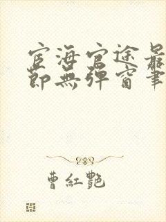 宦海官途最新章节无弹窗笔趣阁