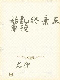 始乱终弃反派师尊后