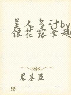 美人多汁by金银花露笔趣阁