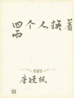 四个人换着玩春雨