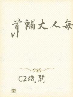 首辅大人每天1v1