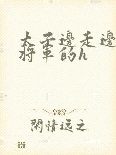 太子边走边挺进将军的h