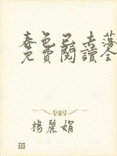 春色已去落花雨免费阅读全文