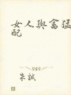 女人与禽猛交狂配