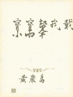 宝宝帮我戴一下小雨伞封面