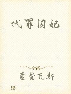 代罪囚妃