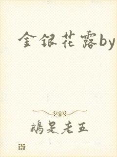 金银花露by