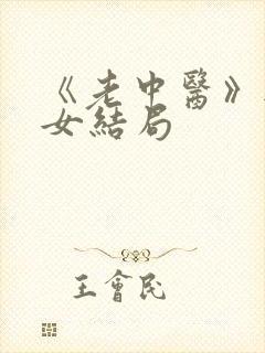 《老中医》无脉女结局封面