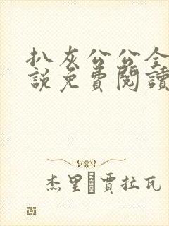 扒灰公公全部小说免费阅读全文