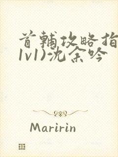 首辅攻略指南(1v1)沈余吟封面