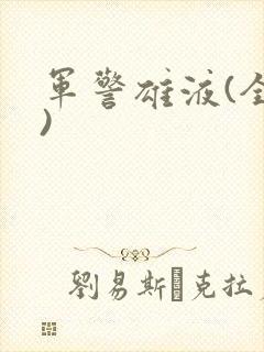军警雄液(全篇)