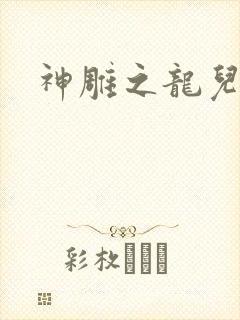 神雕之龙儿别传
