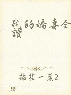 我的娇妻全文阅读封面