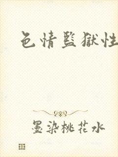 色情监狱性艳史