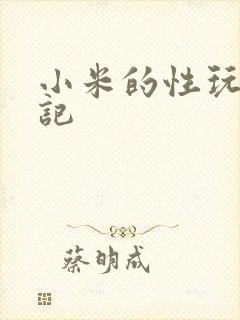 小米的性玩具日记