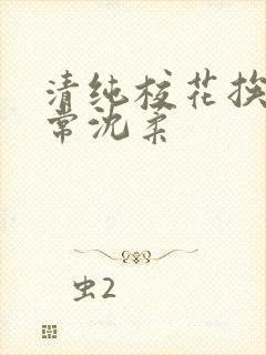 清纯校花挨脔日常沈柔封面