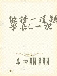 做错一道题就让学长C一次