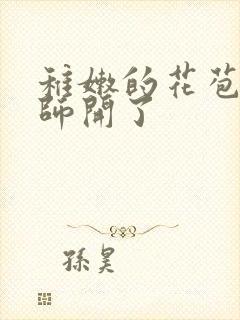 稚嫩的花苞被老师开了