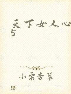 天下女人心135
