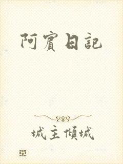 阿宾日记
