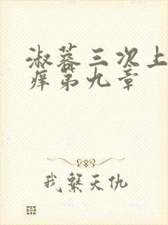 淑蓉三次上船止痒第九章