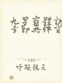 九星霸体诀最新章节无弹窗笔趣阁