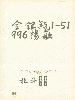 金银瓶1-51996杨敏