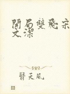 开局双飞宋倩董文洁