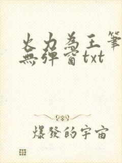 火力为王笔趣阁无弹窗txt封面