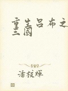 重生吕布之猎艳三国