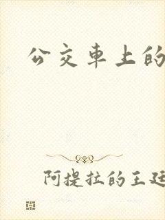 公交车上的臀交