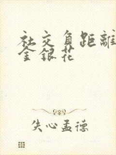 社交负距离by金银花