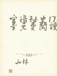 官场秘史178章免费阅读全文小说