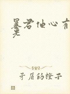 暴君他心有白月光