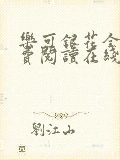 乐可银花全文免费阅读在线封面