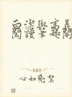 白洁与高义全文阅读笔趣阁