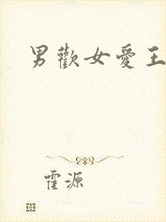 男欢女爱王霞
