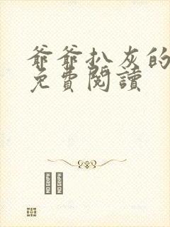 爷爷扒灰的小说免费阅读