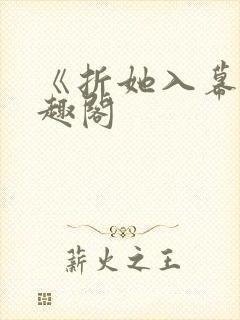 《折她入幕》笔趣阁