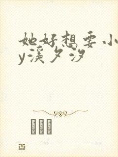 她好想要小说by溪夕汐
