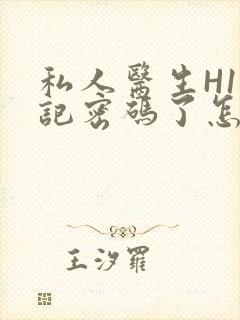 私人医生H1忘记密码了怎么办