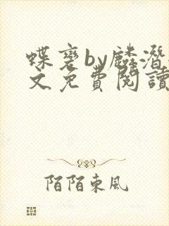 蝶变by麟潜全文免费阅读笔趣阁