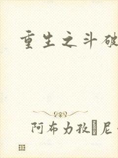 重生之斗破后宫