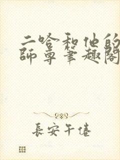 二哈和他的白猫师尊笔趣阁