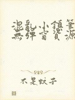 混乱小镇笔趣阁无弹窗资源