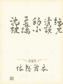 沈柔的清纯校花被擒小说免费阅读封面